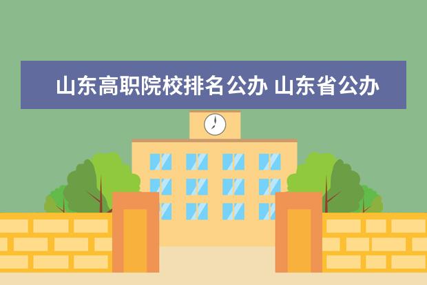 山东高职院校排名公办 山东省公办中专学校排名榜