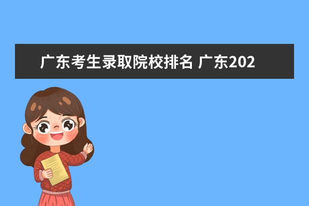 广东考生录取院校排名 广东2021高考排名位次