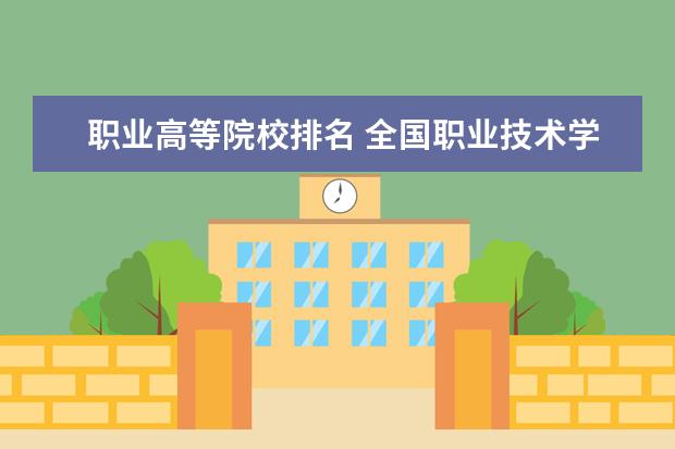 职业高等院校排名 全国职业技术学校前十名有哪些?