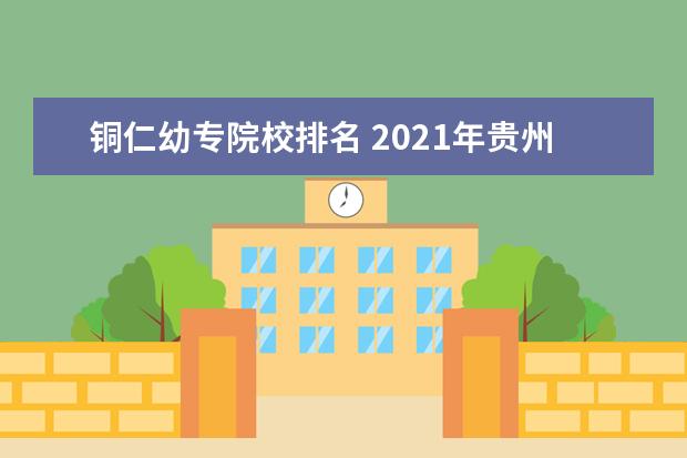 铜仁幼专院校排名 2021年贵州专升本录取情况