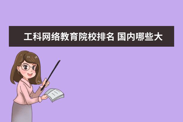 工科网络教育院校排名 国内哪些大学的计算机专业比较好?