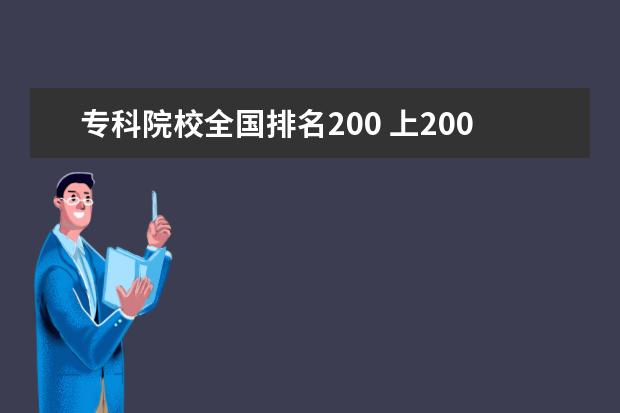 专科院校全国排名200 上200分的专科有哪些