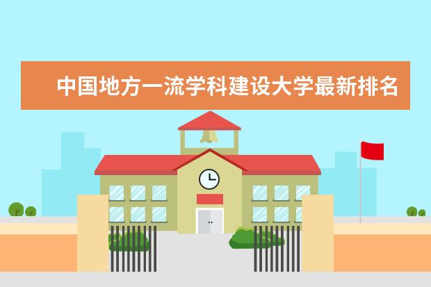 中国地方一流学科建设大学最新排名 江苏二本大学最新排名