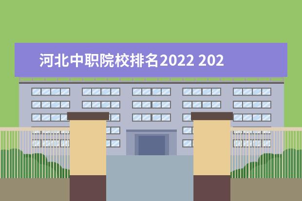 河北中职院校排名2022 2022年中职生学什么专业好