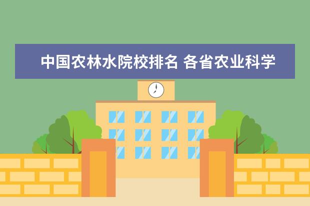 中国农林水院校排名 各省农业科学院排名?