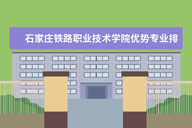 石家庄铁路职业技术学院优势专业排名情况及最好的专业有哪些 内蒙古轩元职业学院优势专业排名情况及最好的专业有哪些