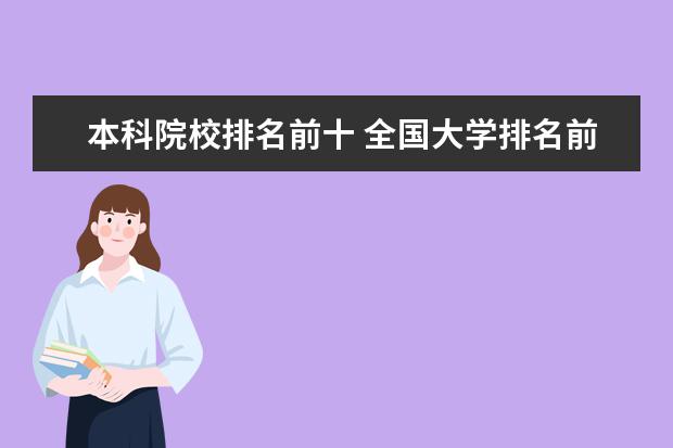 本科院校排名前十 全国大学排名前十