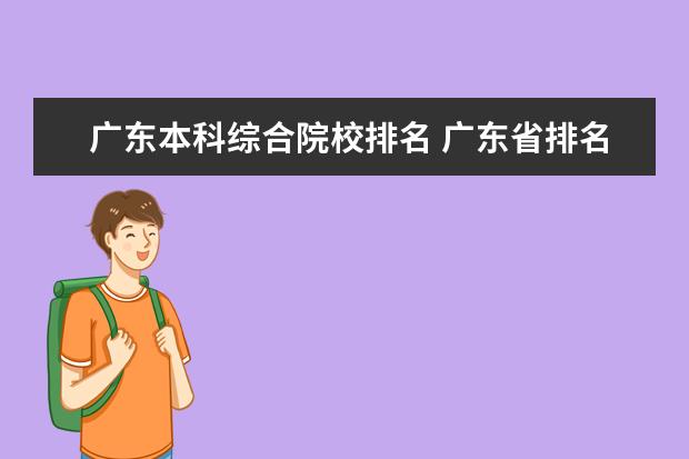 广东本科综合院校排名 广东省排名前十名大学?