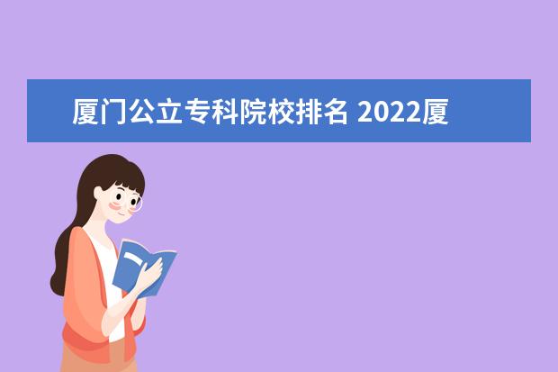 厦门公立专科院校排名 2022厦门有哪些专科学校 最好的高职院校名单 - 百度...