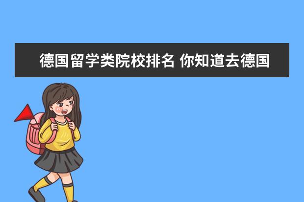 德国留学类院校排名 你知道去德国留学的大学排名是什么?德国有哪些热门...