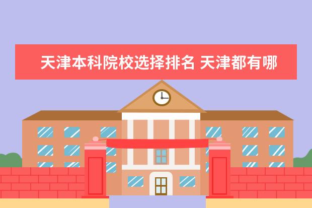 天津本科院校选择排名 天津都有哪些大学