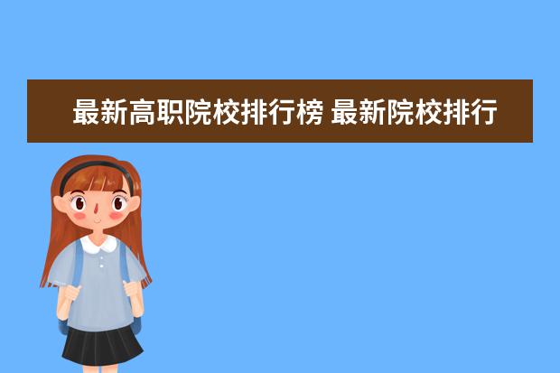 最新高职院校排行榜 最新院校排行榜