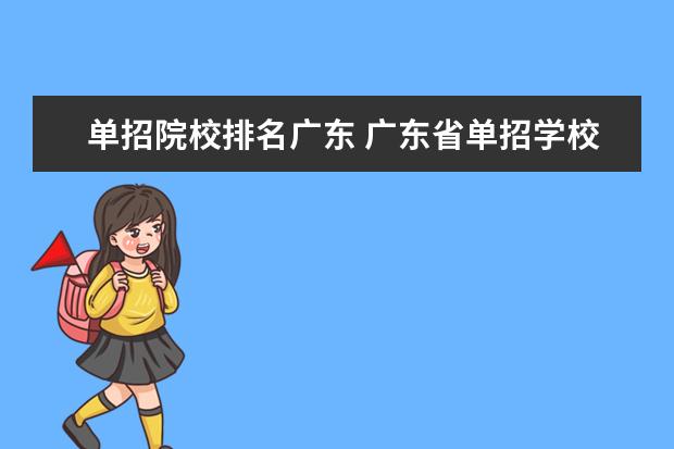 单招院校排名广东 广东省单招学校有哪些