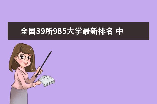 全国39所985大学最新排名 中国医药类双一流大学最新排名