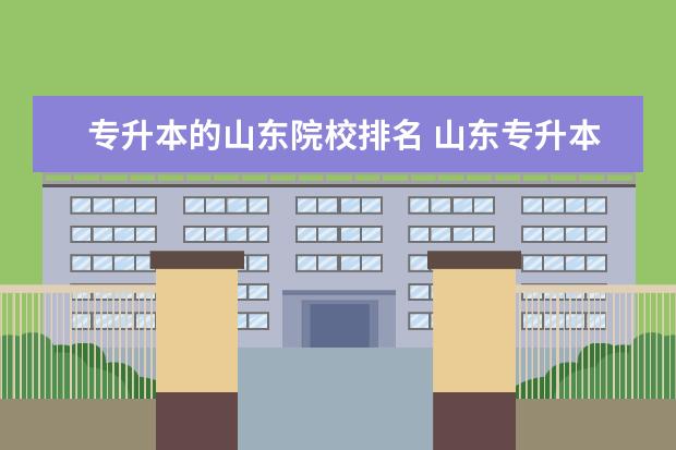 专升本的山东院校排名 山东专升本学校排名及专业