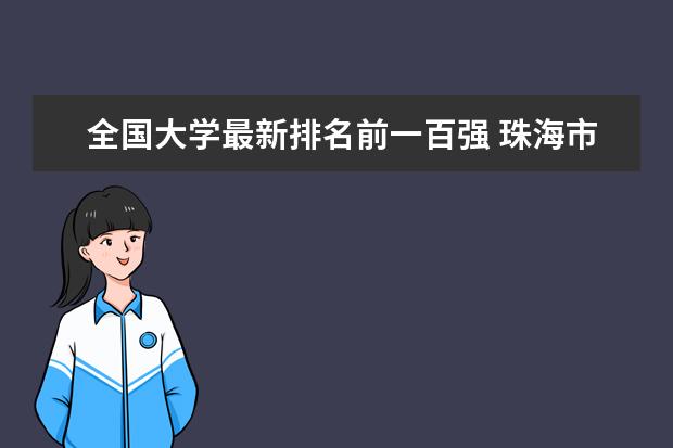 全国大学最新排名前一百强 珠海市最好的大学最新排名