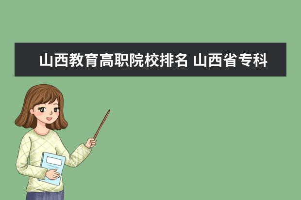 山西教育高职院校排名 山西省专科学校排行榜以及分数线