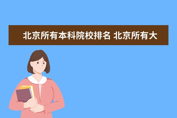 北京所有本科院校排名 北京所有大学名单有哪些?