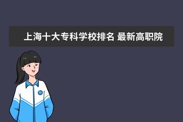 上海十大专科学校排名 最新高职院校排行榜