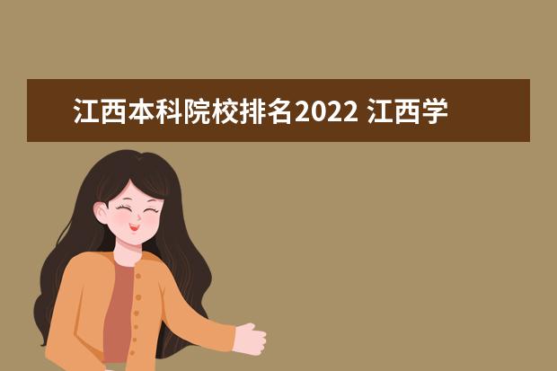 江西本科院校排名2022 江西学校排名2022最新排名