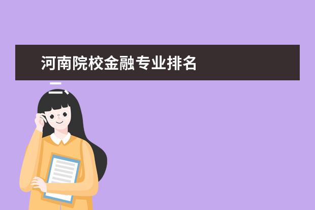 河南院校金融专业排名    二、河南财政金融学院简介