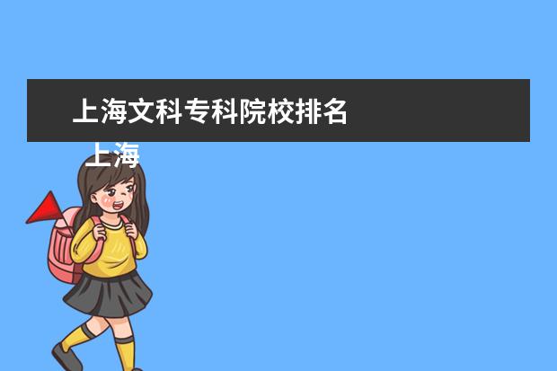 上海文科专科院校排名    上海师范大学介绍