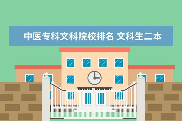 中医专科文科院校排名 文科生二本比较好的中医类大学