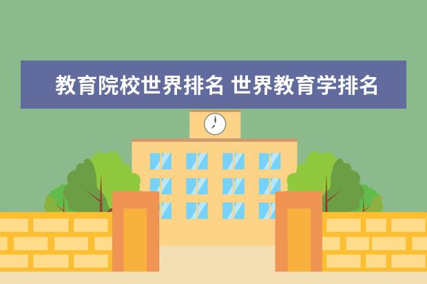 教育院校世界排名 世界教育学排名前十的大学:香港大学首上榜,第四最古...