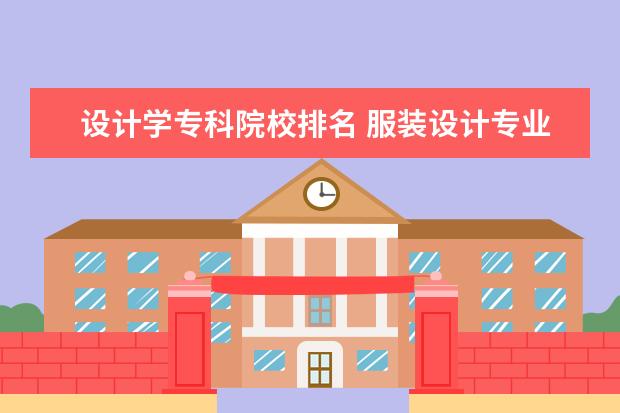 设计学专科院校排名 服装设计专业专科学校排名