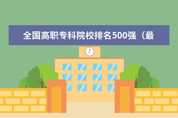 全国高职专科院校排名500强（最新） 贵州专科院校排名（最新排行榜）