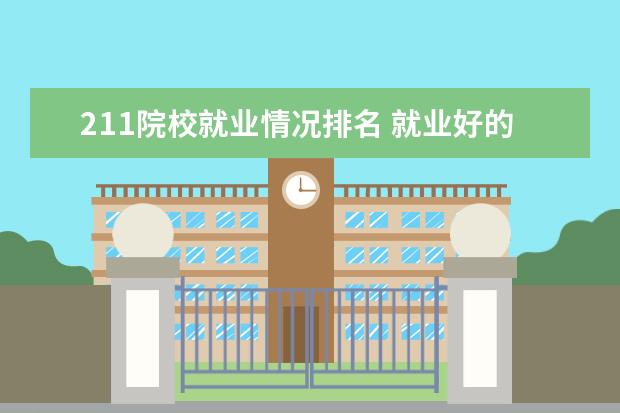 211院校就业情况排名 就业好的211大学排名