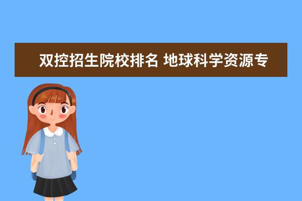 双控招生院校排名 地球科学资源专业国内哪所大学最好: