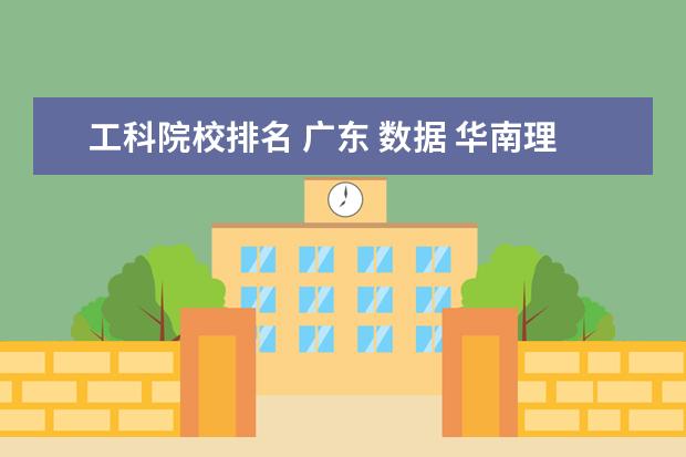 工科院校排名 广东 数据 华南理工大学全国排名是多少?