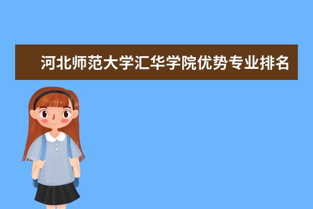 河北师范大学汇华学院优势专业排名情况及最好的专业有哪些 天津渤海职业技术学院优势专业排名情况及最好的专业有哪些