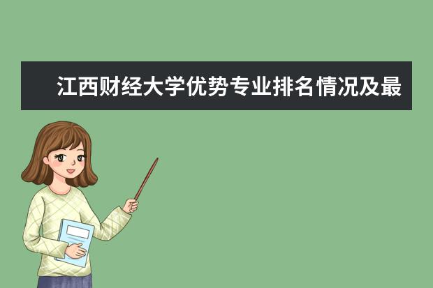 江西财经大学优势专业排名情况及最好的专业有哪些 西藏民族学院优势专业排名情况及最好的专业有哪些