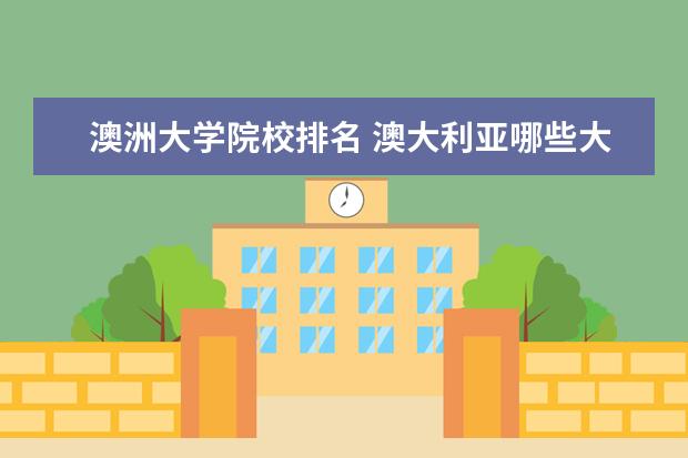 澳洲大学院校排名 澳大利亚哪些大学好?