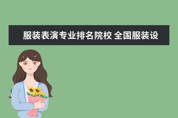 服装表演专业排名院校 全国服装设计十大院校排名是什么?