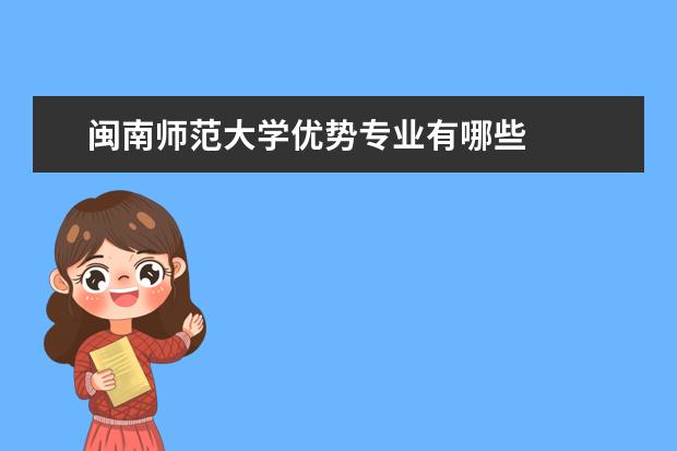 闽南师范大学优势专业有哪些