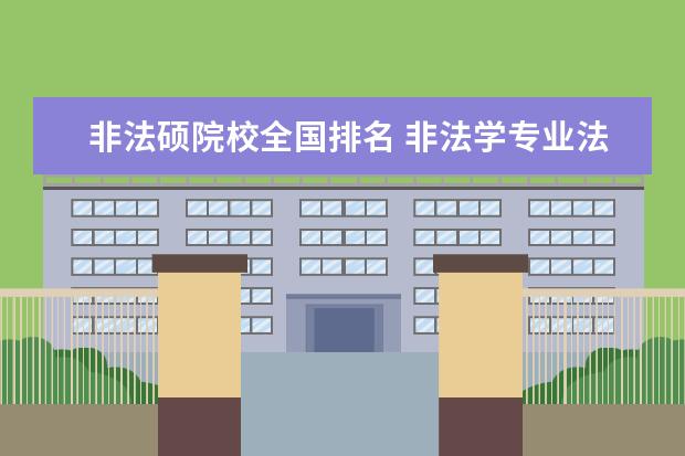 非法硕院校全国排名 非法学专业法律硕士报考学校排名?