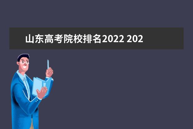 山东高考院校排名2022 2022年山东高考排名