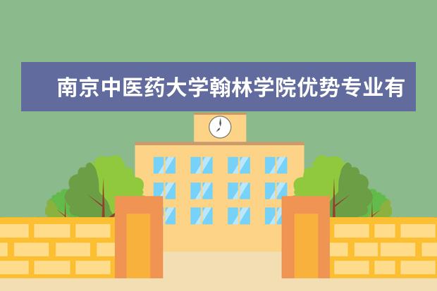 南京中医药大学翰林学院优势专业有哪些