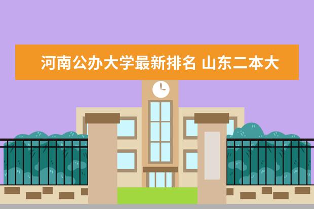 河南公办大学最新排名 山东二本大学最新排名（文理科最新排名）