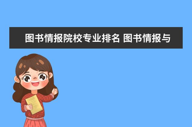 图书情报院校专业排名 图书情报与档案管理专业大学排名