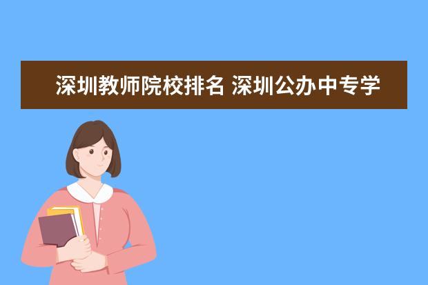 深圳教师院校排名 深圳公办中专学校排名