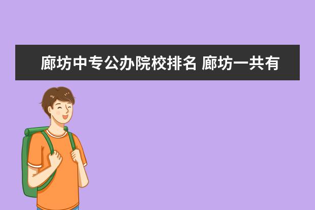 廊坊中专公办院校排名 廊坊一共有多少所中专学校?