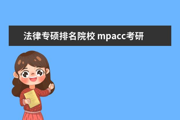 法律专硕排名院校 mpacc考研学校排名