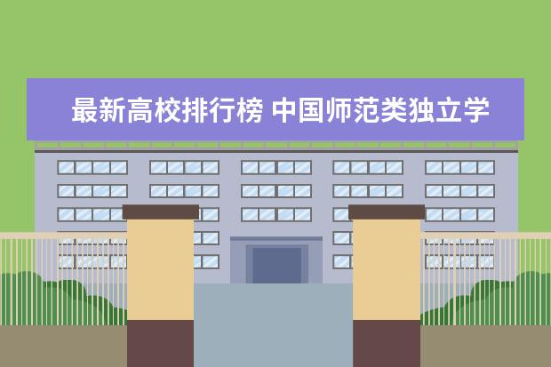 最新高校排行榜 中国师范类独立学院排名