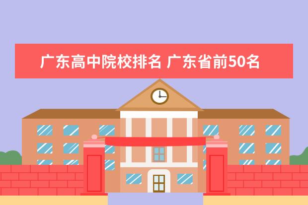 广东高中院校排名 广东省前50名高中