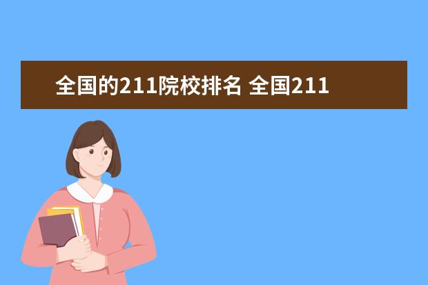 全国的211院校排名 全国211大学排名