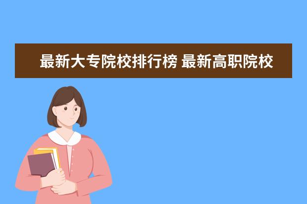 最新大专院校排行榜 最新高职院校排行榜